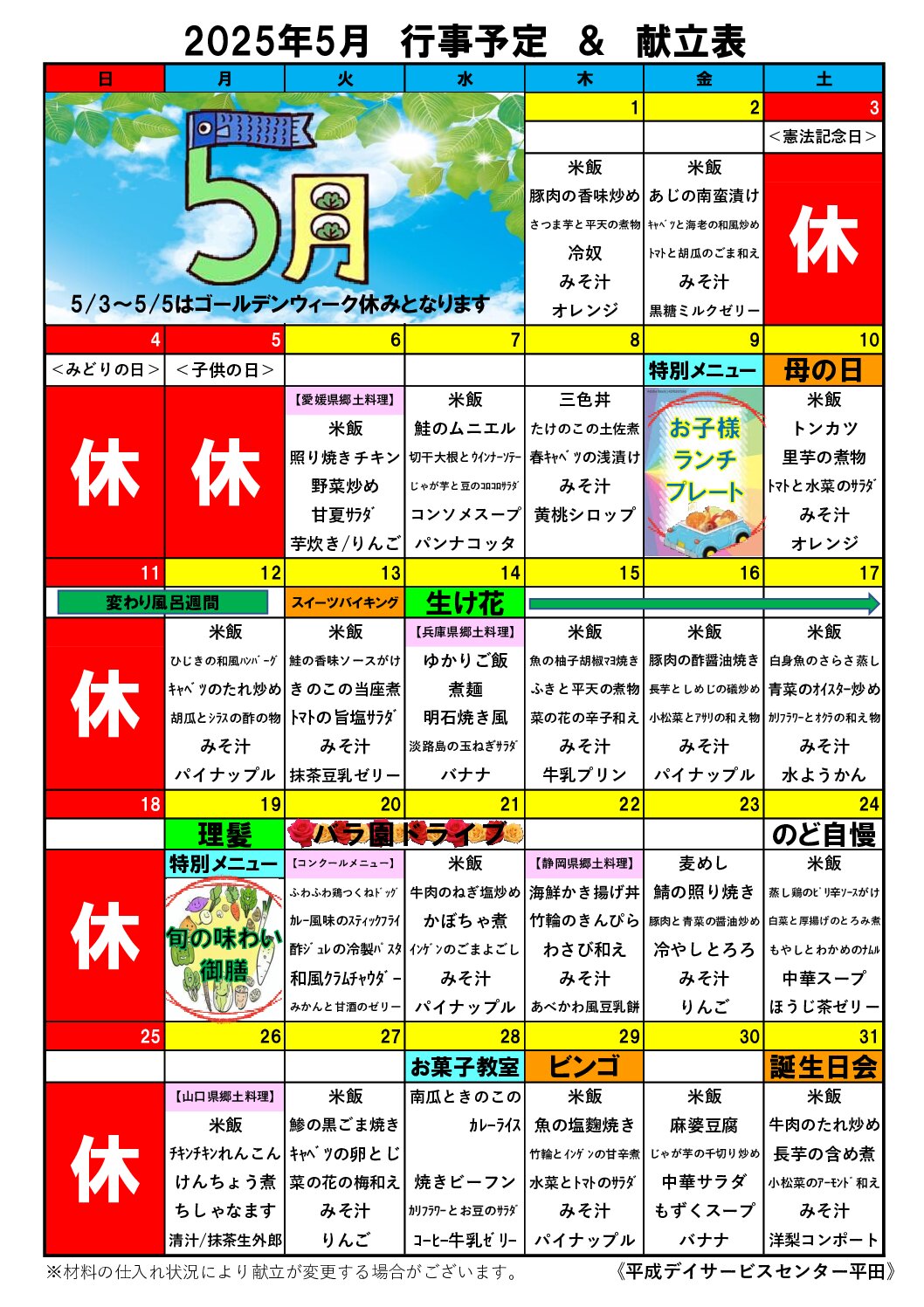 2025年5月　行事予定＆献立表