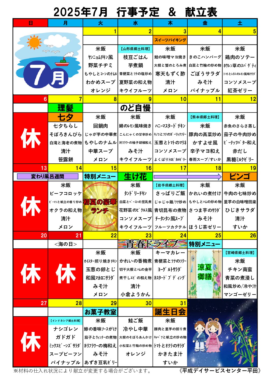 2025年7月　行事予定＆献立表